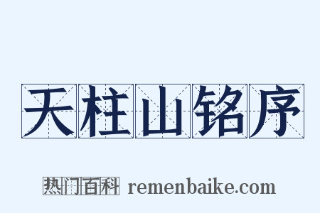 天柱山铭序是什么意思的图片